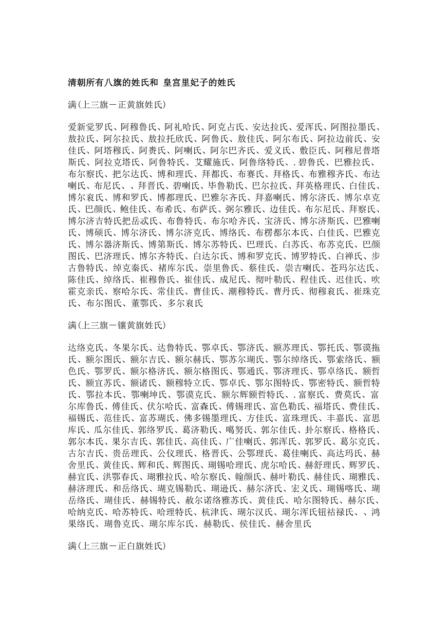 清朝所有八旗的姓氏和皇宫里妃子的姓氏