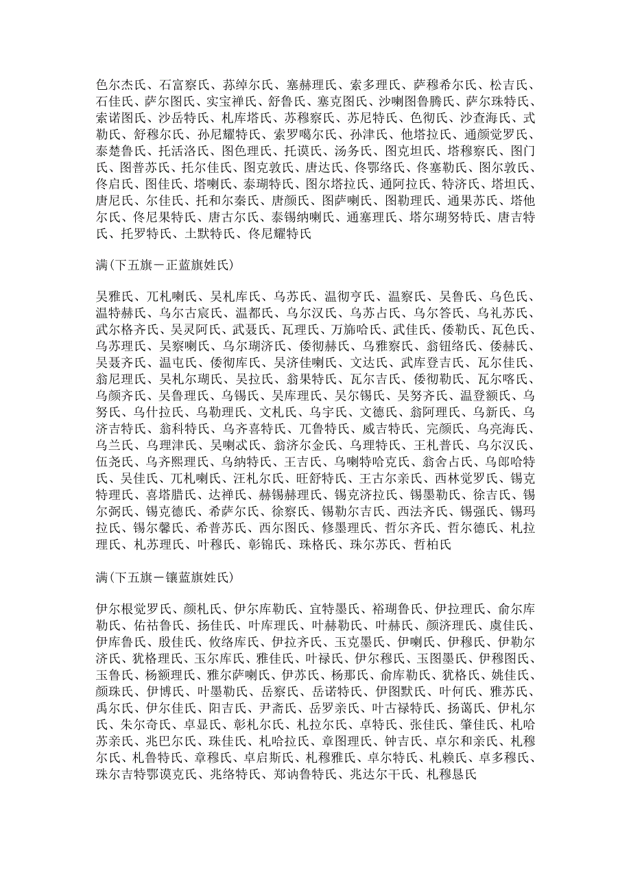 清朝所有八旗的姓氏和皇宫里妃子的姓氏