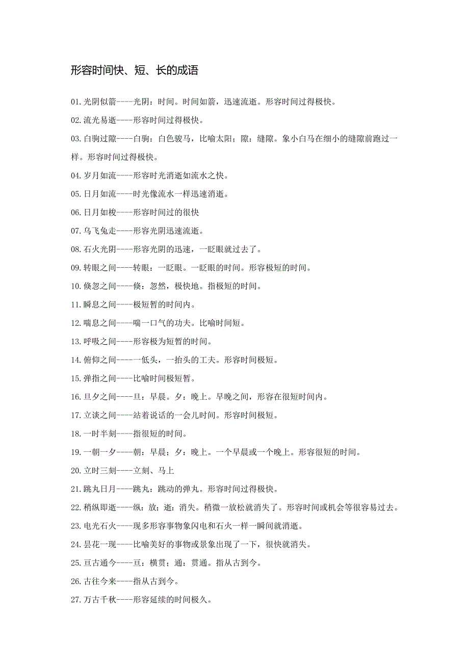 形容时间快短长的成语