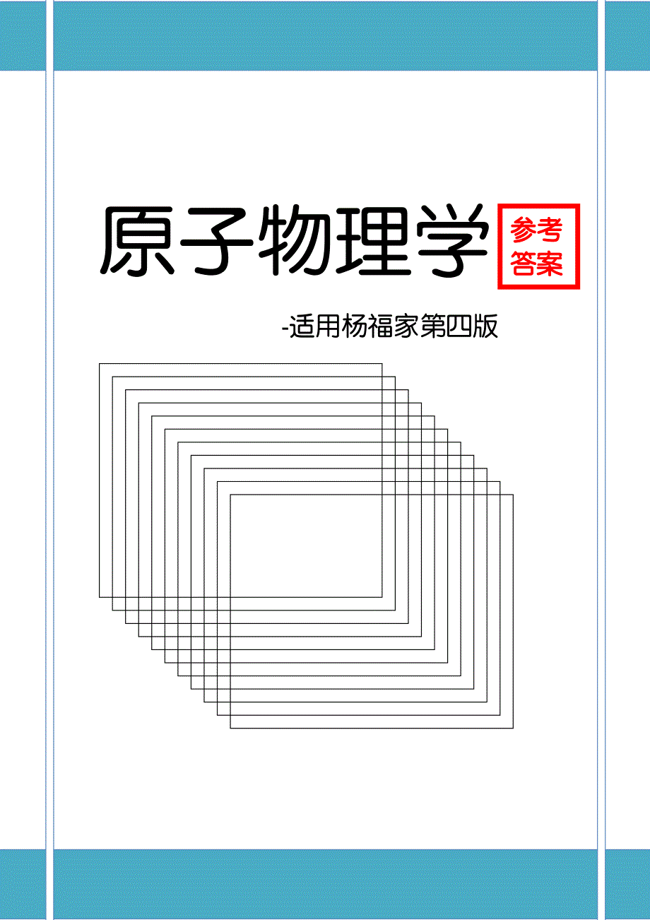 原子物理学杨福家第四版课后答案七章全