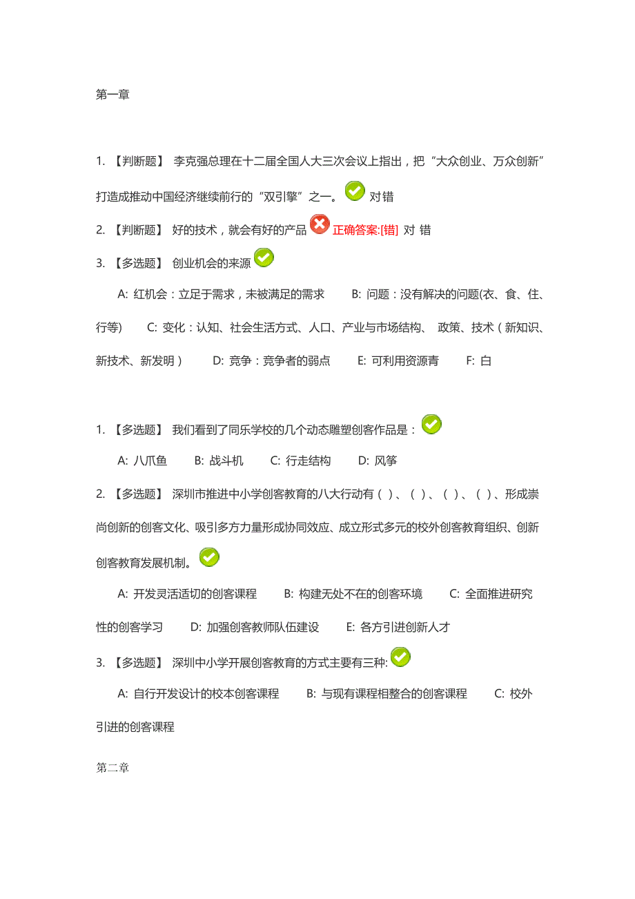 2016年9月最新深圳继续教育公需科目答案第一章