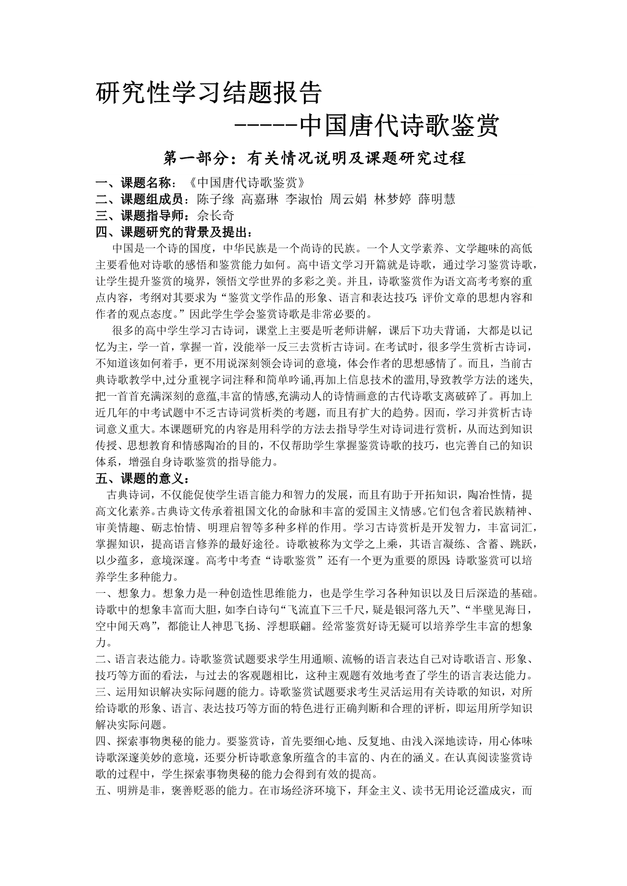 研究性学习结题报告