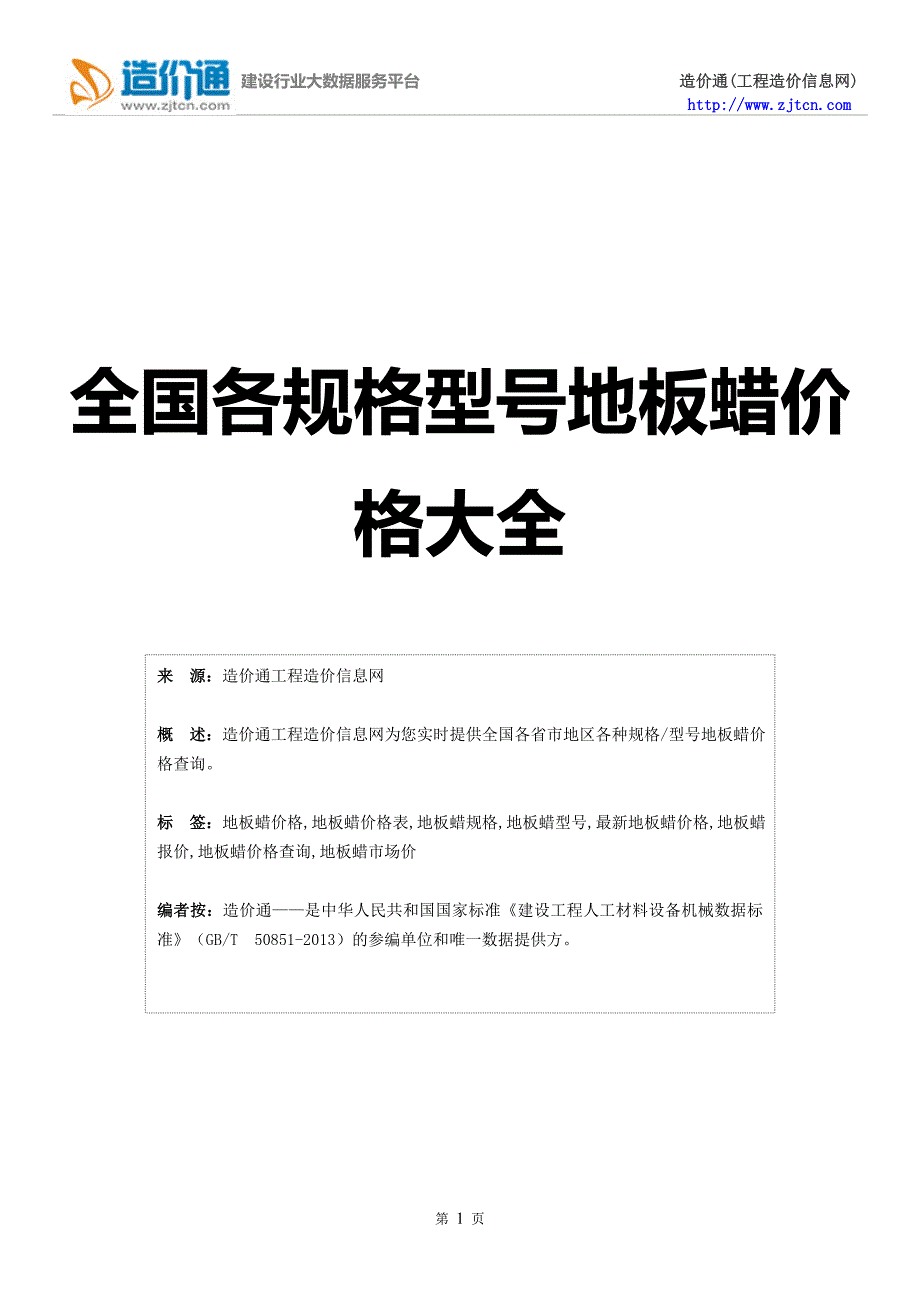 地板蜡价格最新全国地板蜡规格型号价格大全