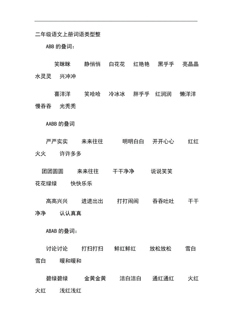 二年級語文上冊詞語類abb的疊詞