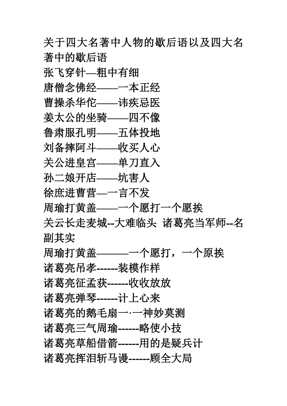 關於四大名著中人物的歇後語以及四大名著中的歇後語_第1頁