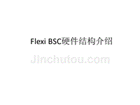 FLEXI BSC设备硬件简介及基本操作