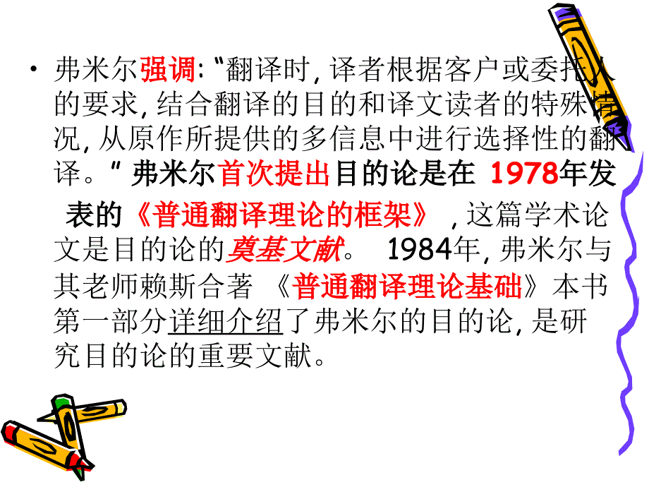 翻译理论 弗米尔