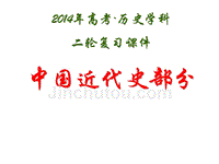 2014届高三历史人教版二轮复习：中国近代史部分(共26张ppt)
