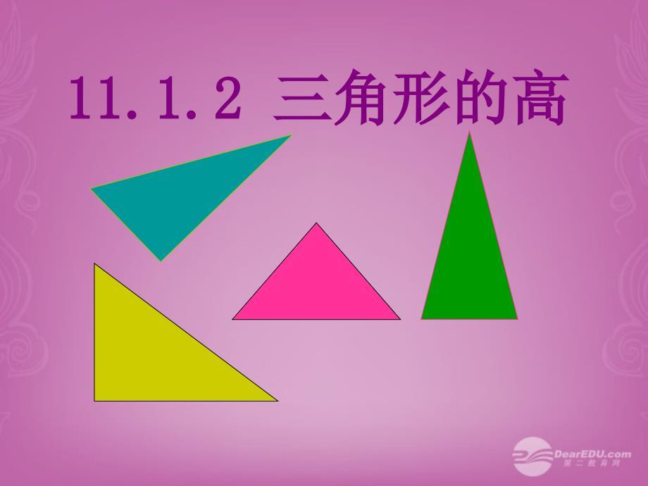 八年级数学上册 11.1 与三角形有关的线段 三角形的高课件 （新版）新人教版