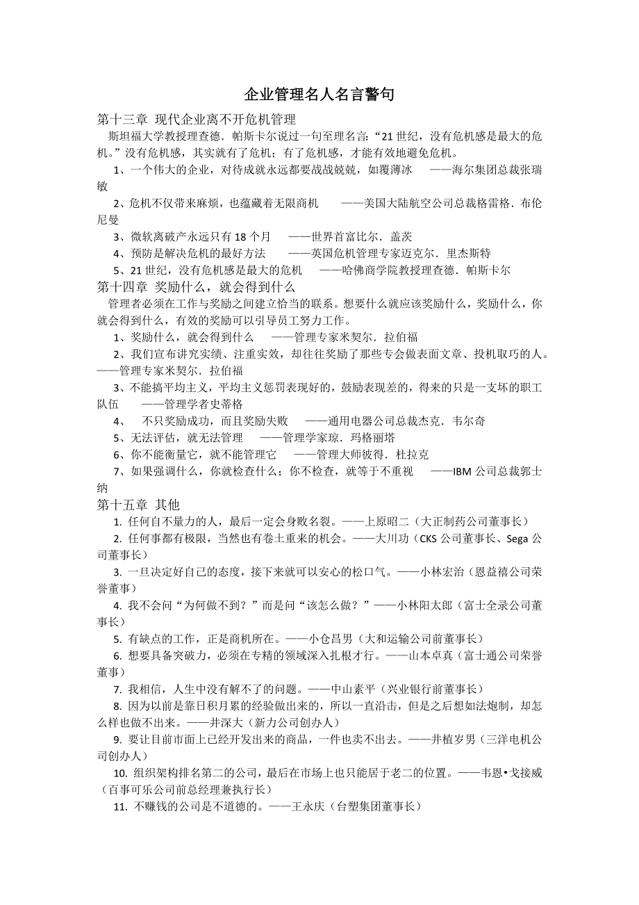 企業管理名人名言警句