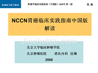 NCCN胃癌临床实践指南中国版解读