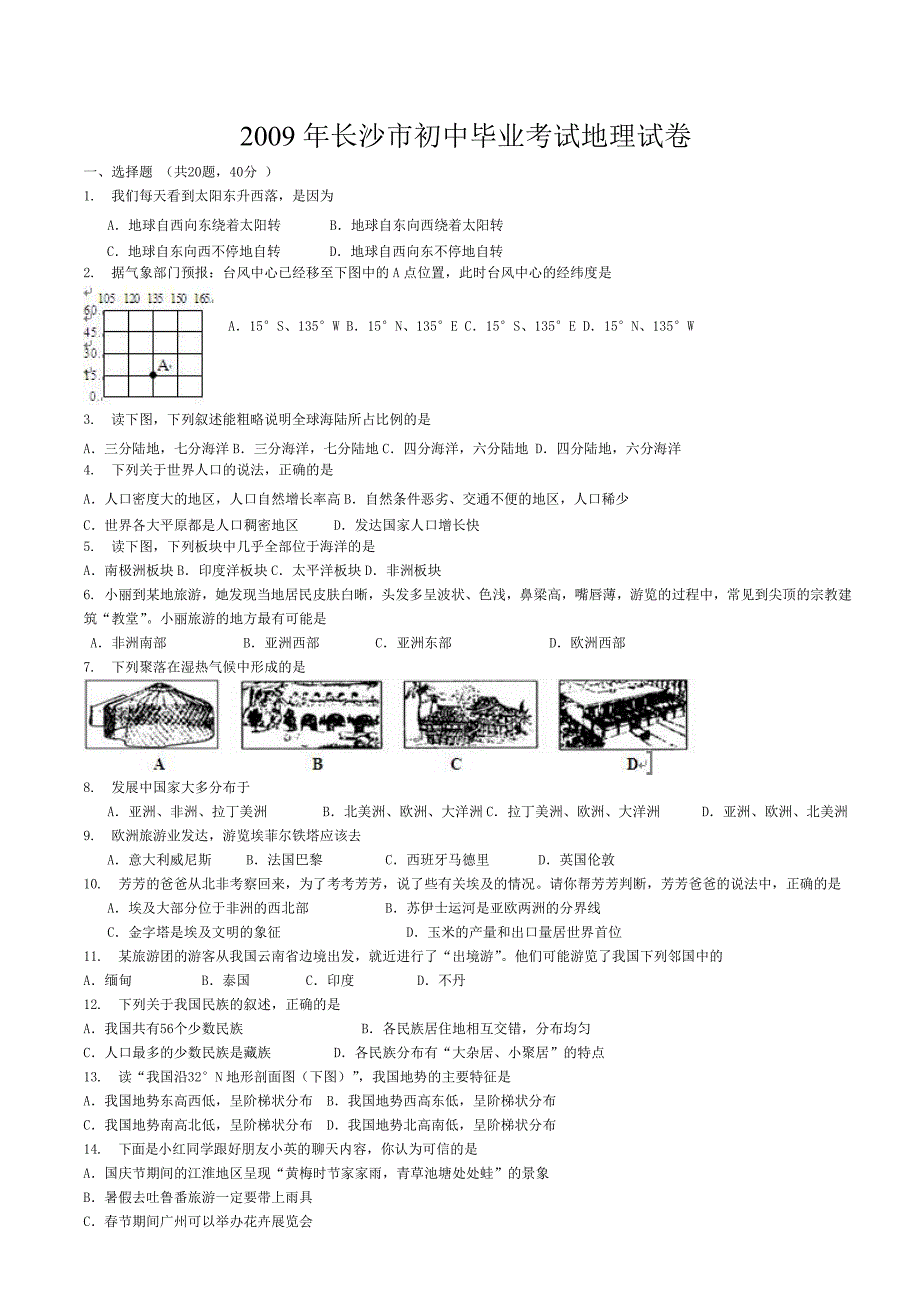 2009年长沙市初中毕业学业考试生地会考试卷地理真题含答案