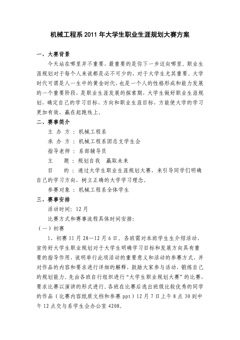 機械工程系大學生職業生涯規劃設計大賽策劃書