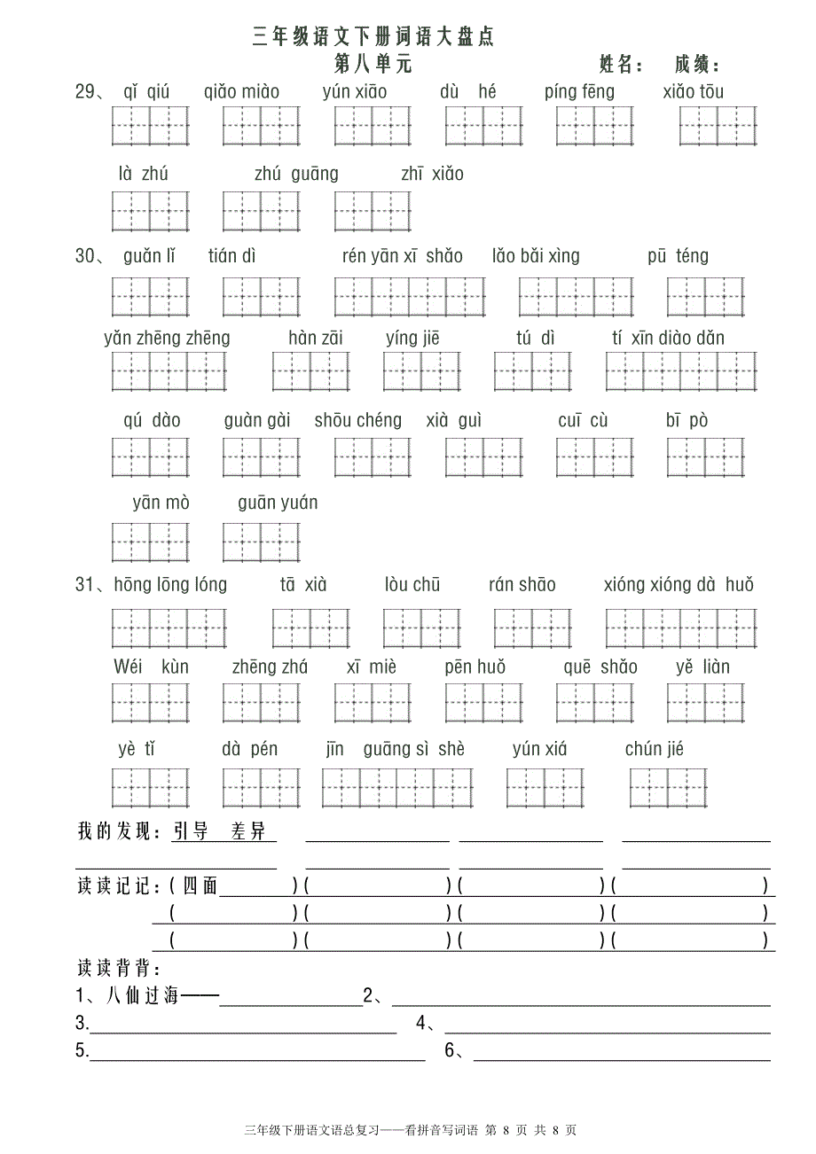 人教版小学语文三年级下册看拼音写词语共八个单元1