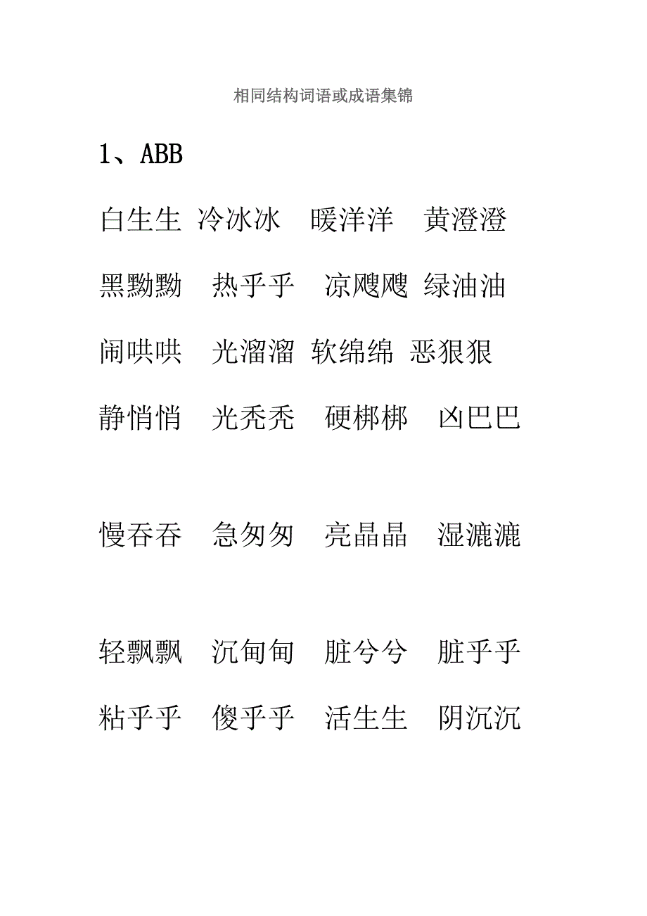 相同结构词语或成语集锦2