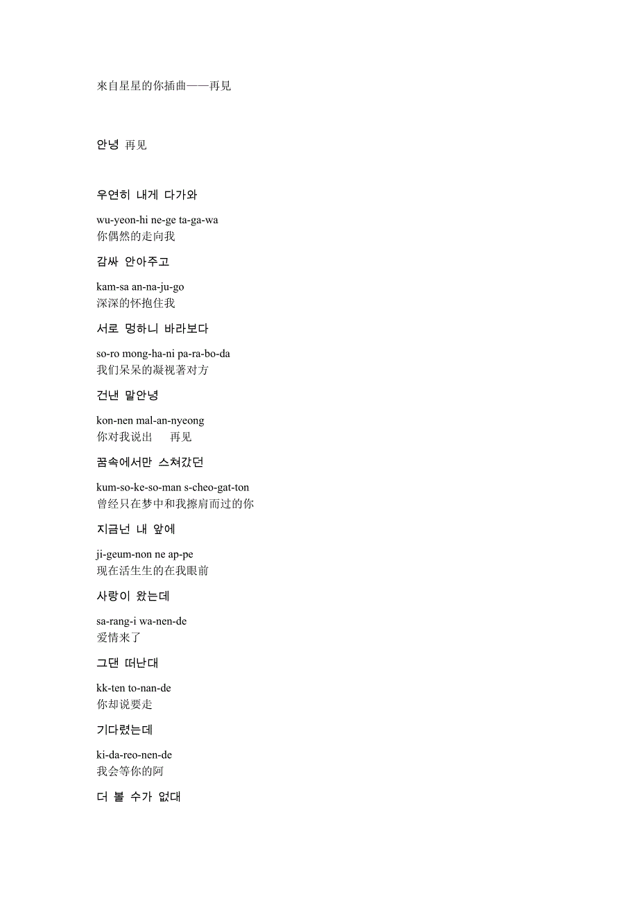 來自星星的你插曲——再見歌詞中韓對照_第1頁