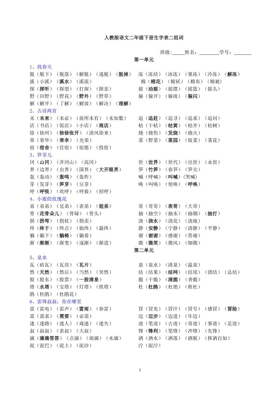 生字表二组词15单元