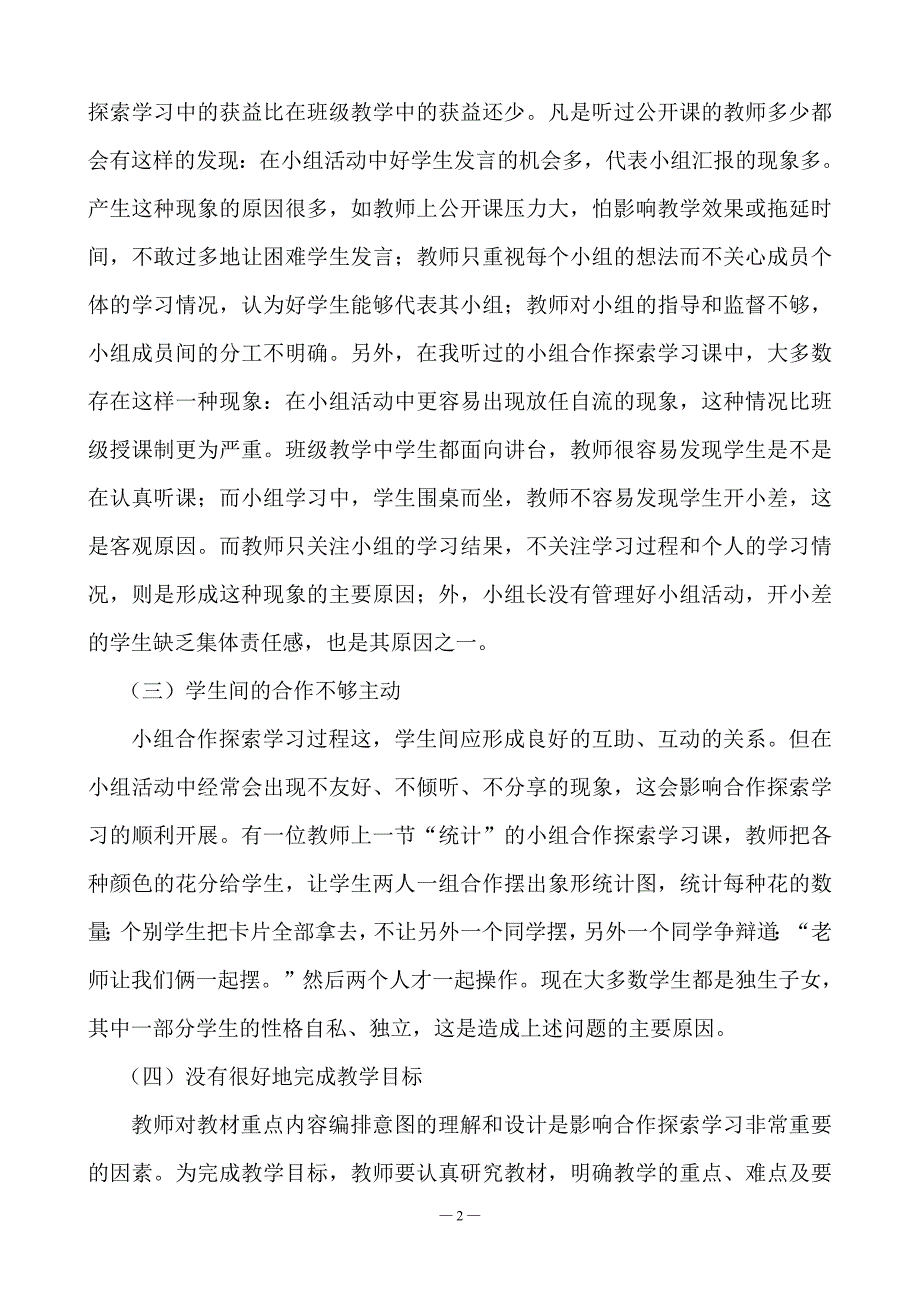 小学数学教学中小组合作探索学习问题及解决策略