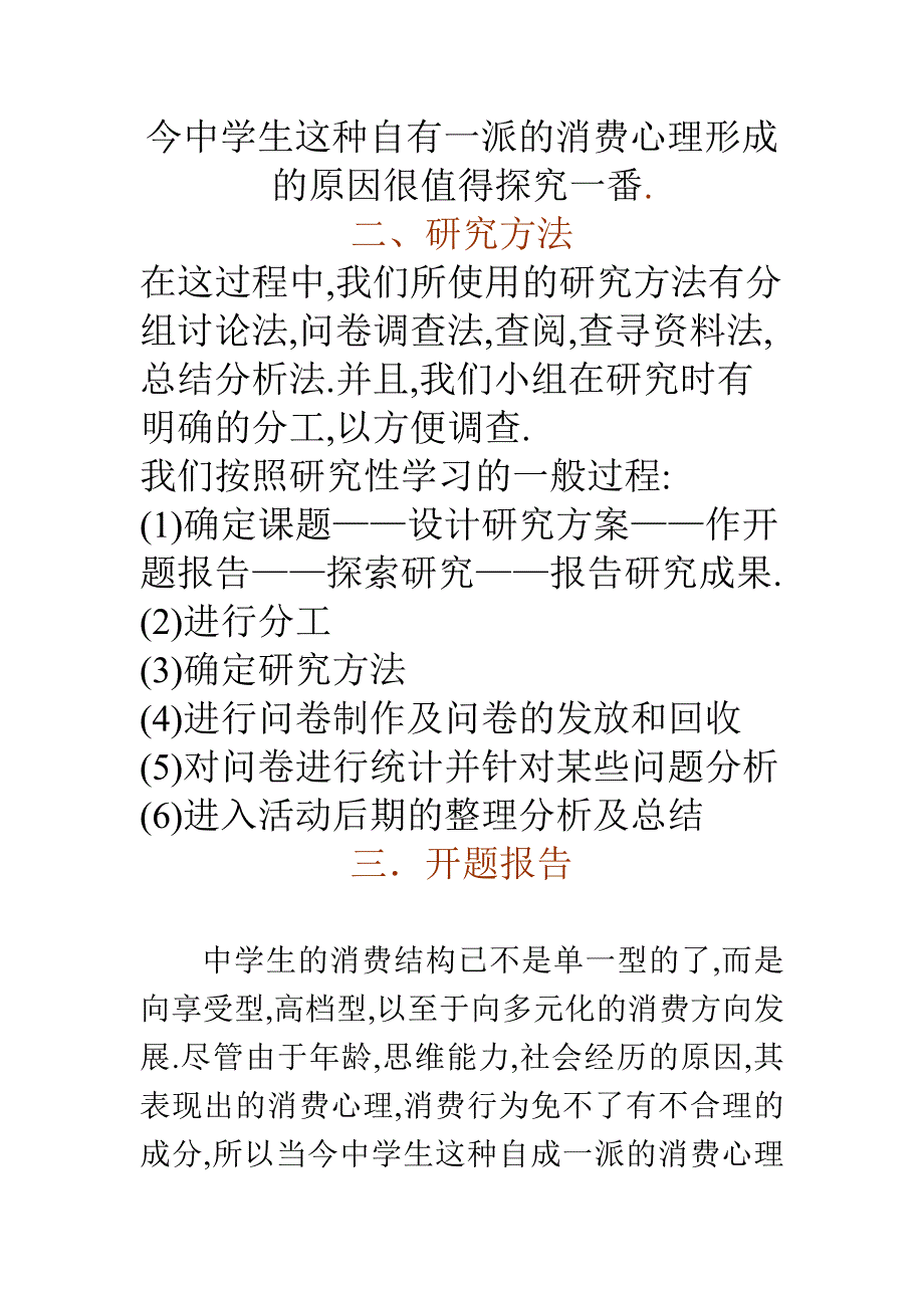 关于中学生的消费观的研究性学习报告