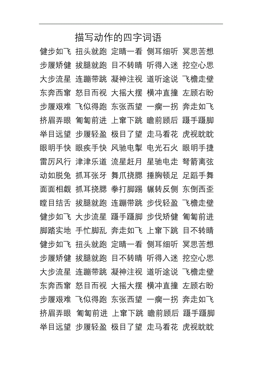 描写动作的四字词语图片