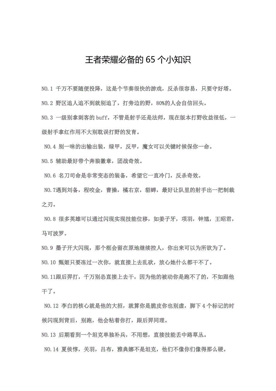 王者荣耀必备的65个小知识