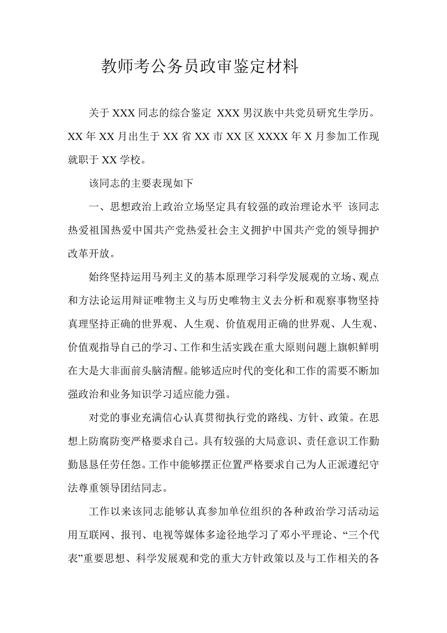 教師考公務員政審鑑定材料