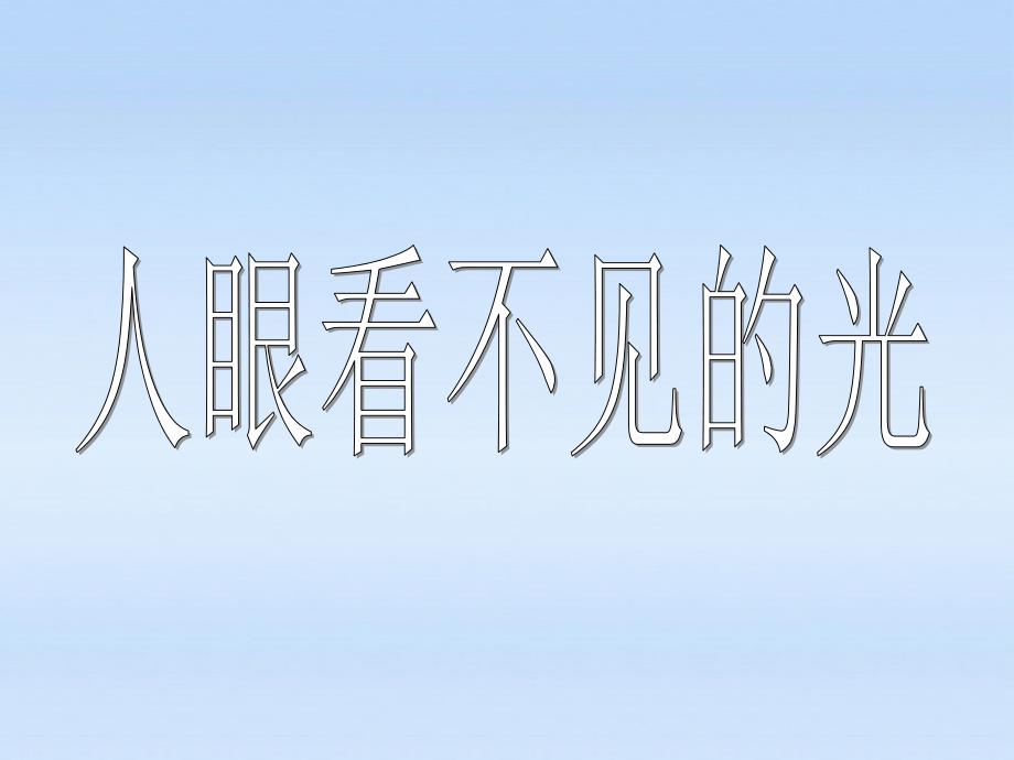 八年級物理上冊2人眼看不見的光1課件蘇科版