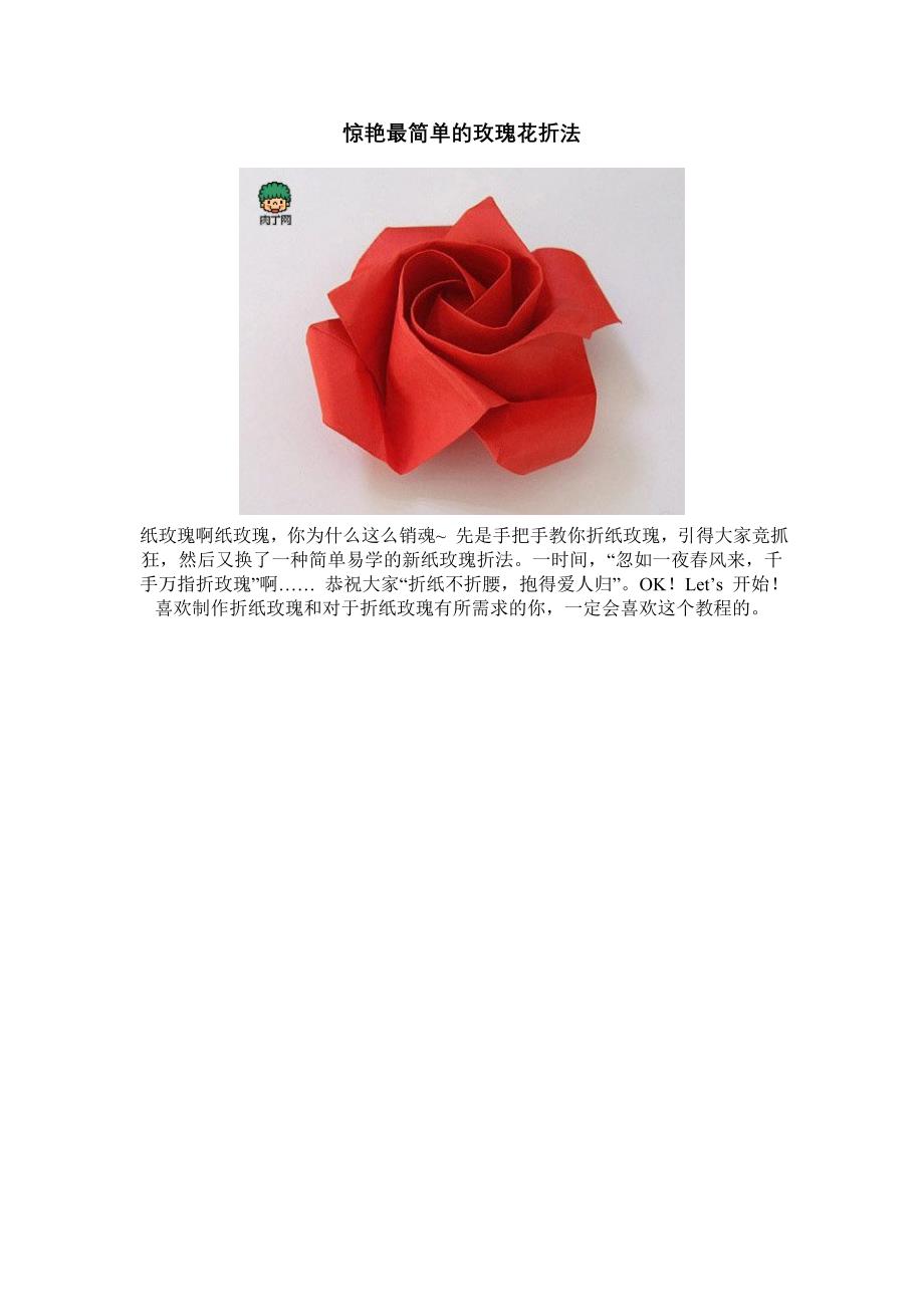 惊艳最简单的玫瑰花折法