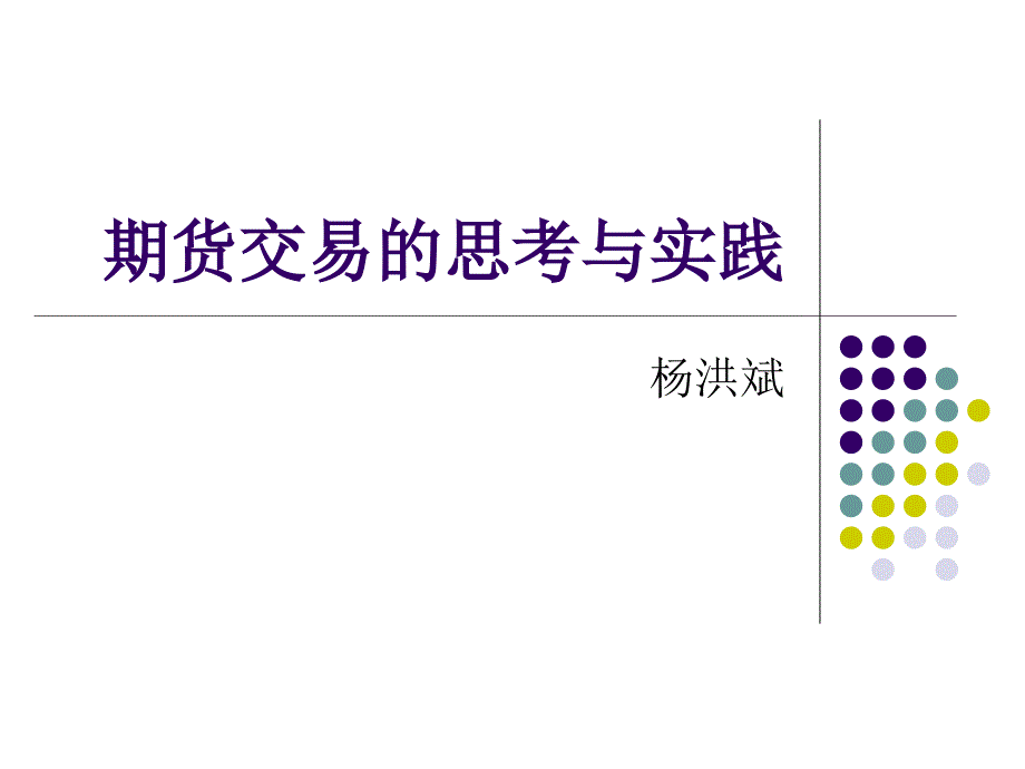 杨洪斌期货交易的思考与实践