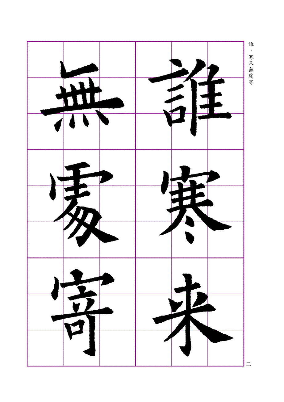 陳忠建歐體字帖-七言絕句-君不來-唐-方幹_第2頁