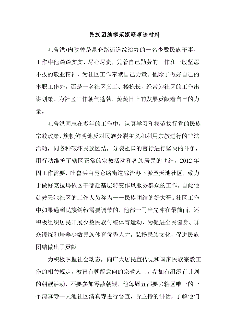 民族团结模范家庭事迹材料