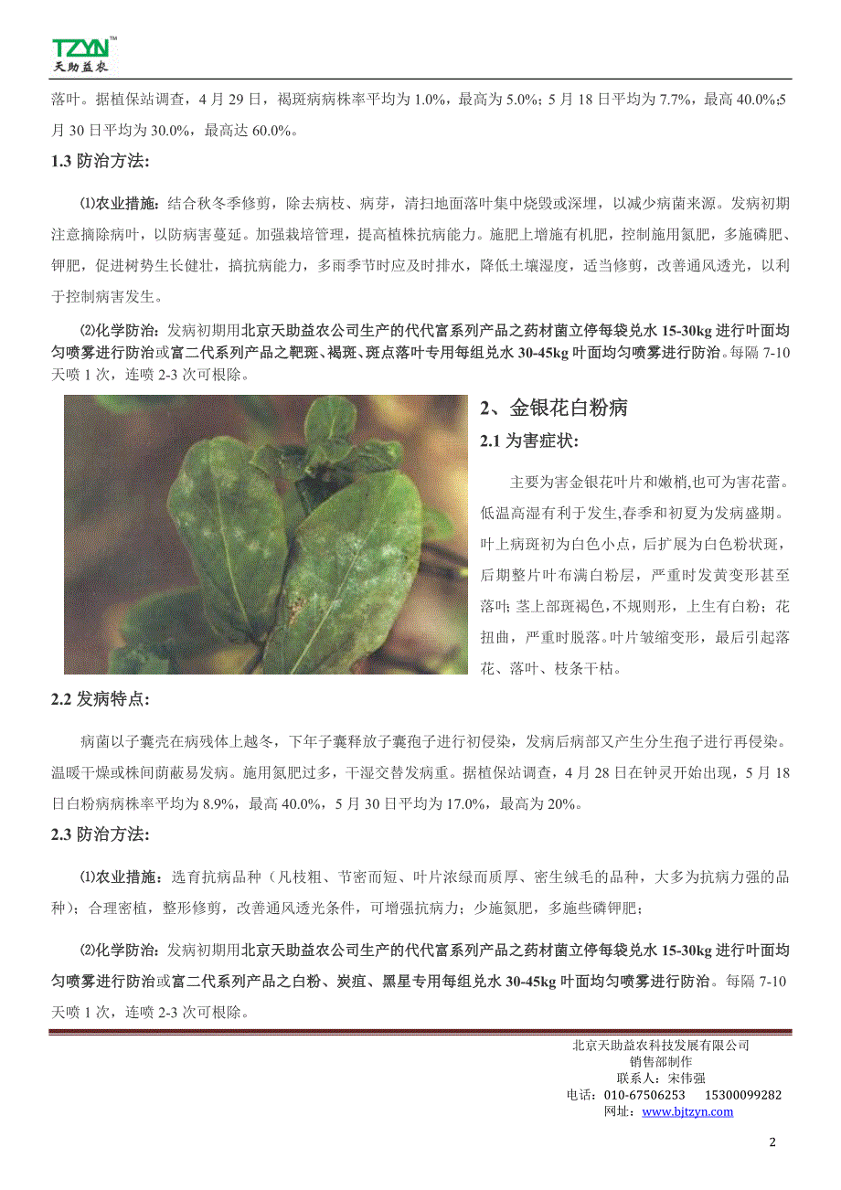 金银花病虫害综合防治技术