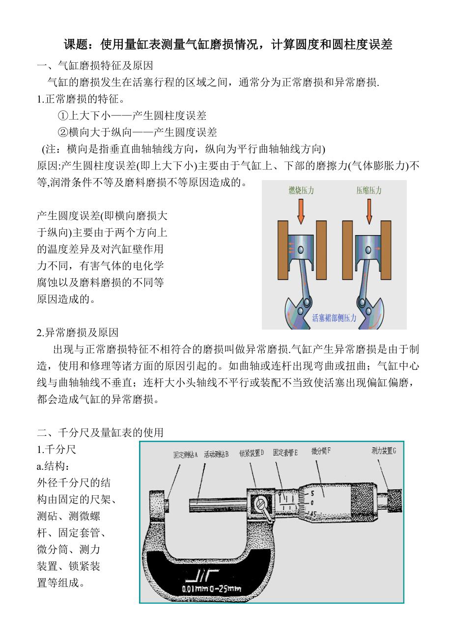 使用量缸表測量氣缸磨損情況計算圓度和圓柱度誤差