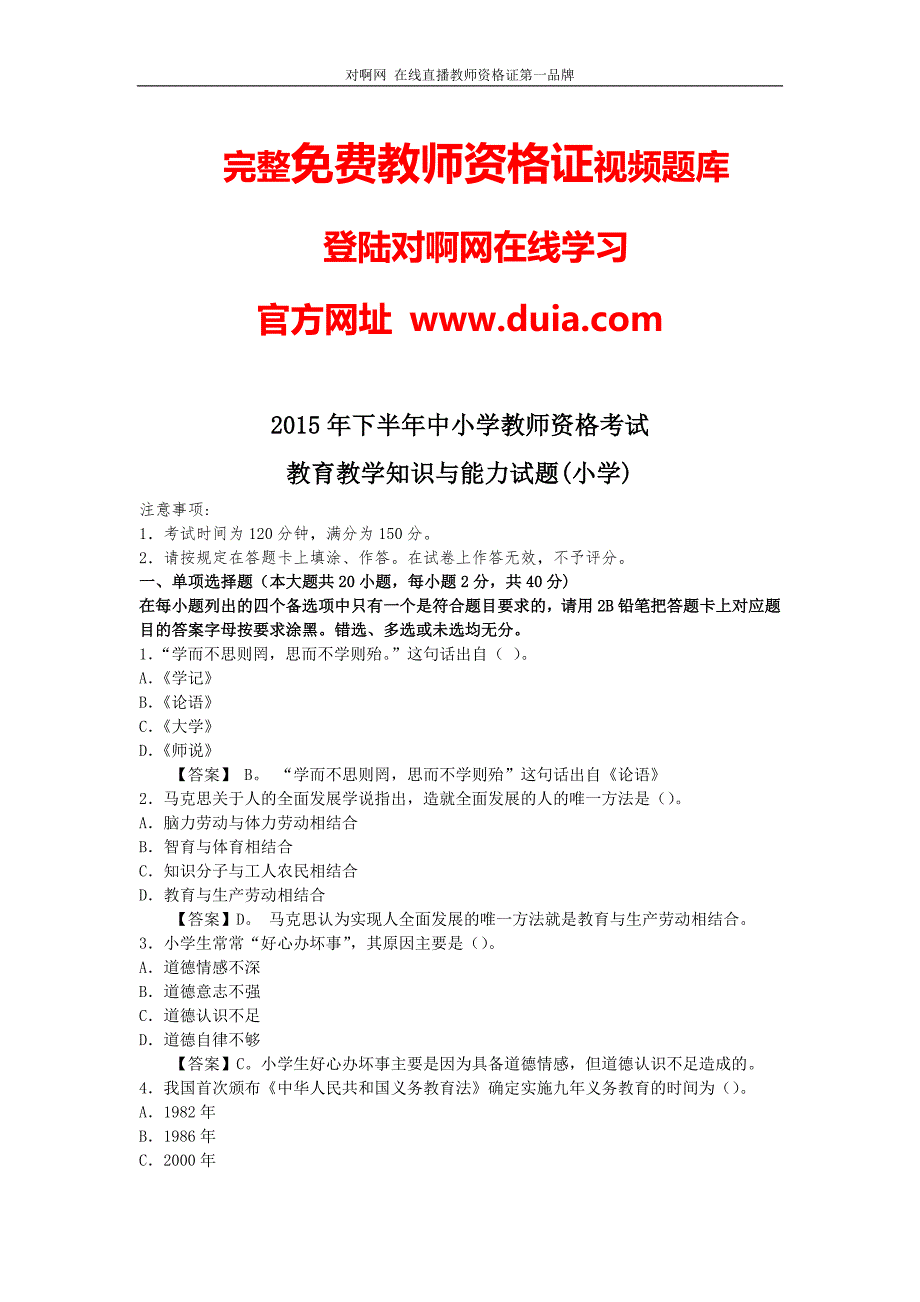 2015年11月小学教师资格证教育教学知识与能力真题与答案