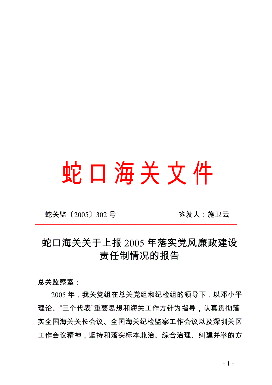 蛇口海关关于上报2005年落实党风廉政建设责任制情况的报告