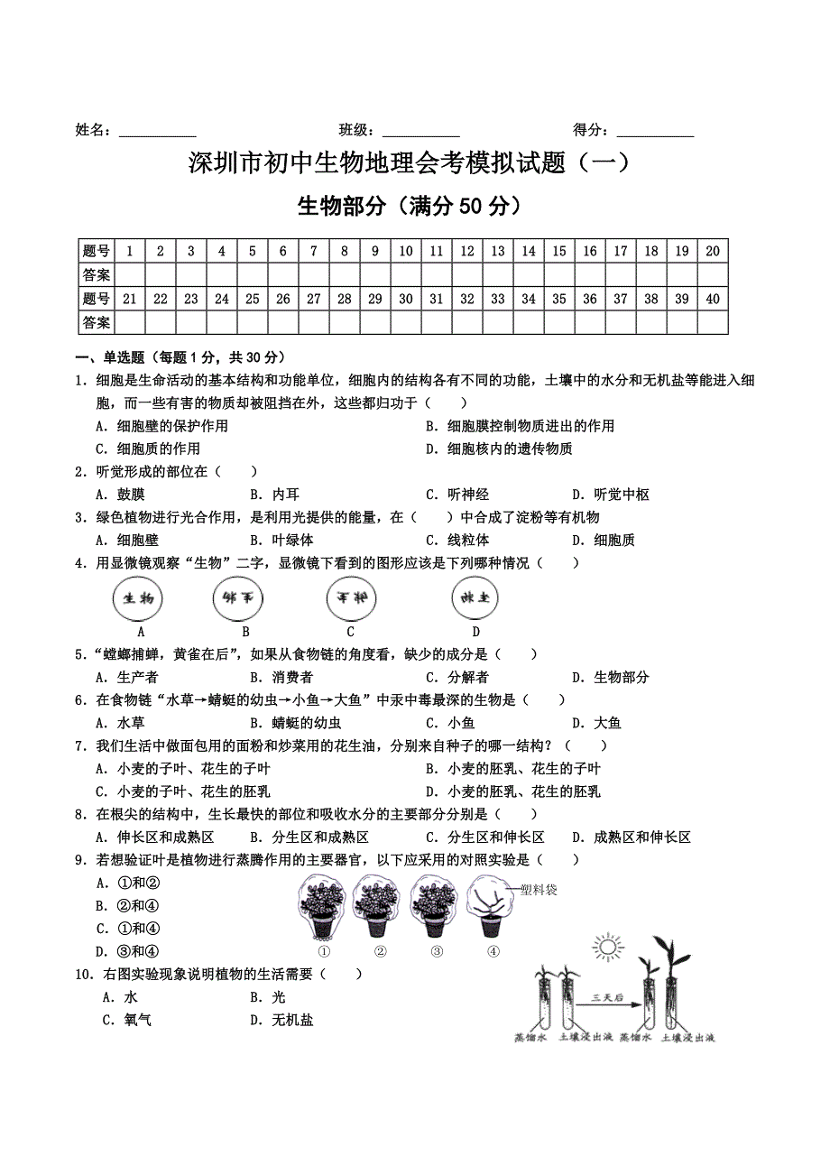 深圳市初中生物地理会考模拟试题一