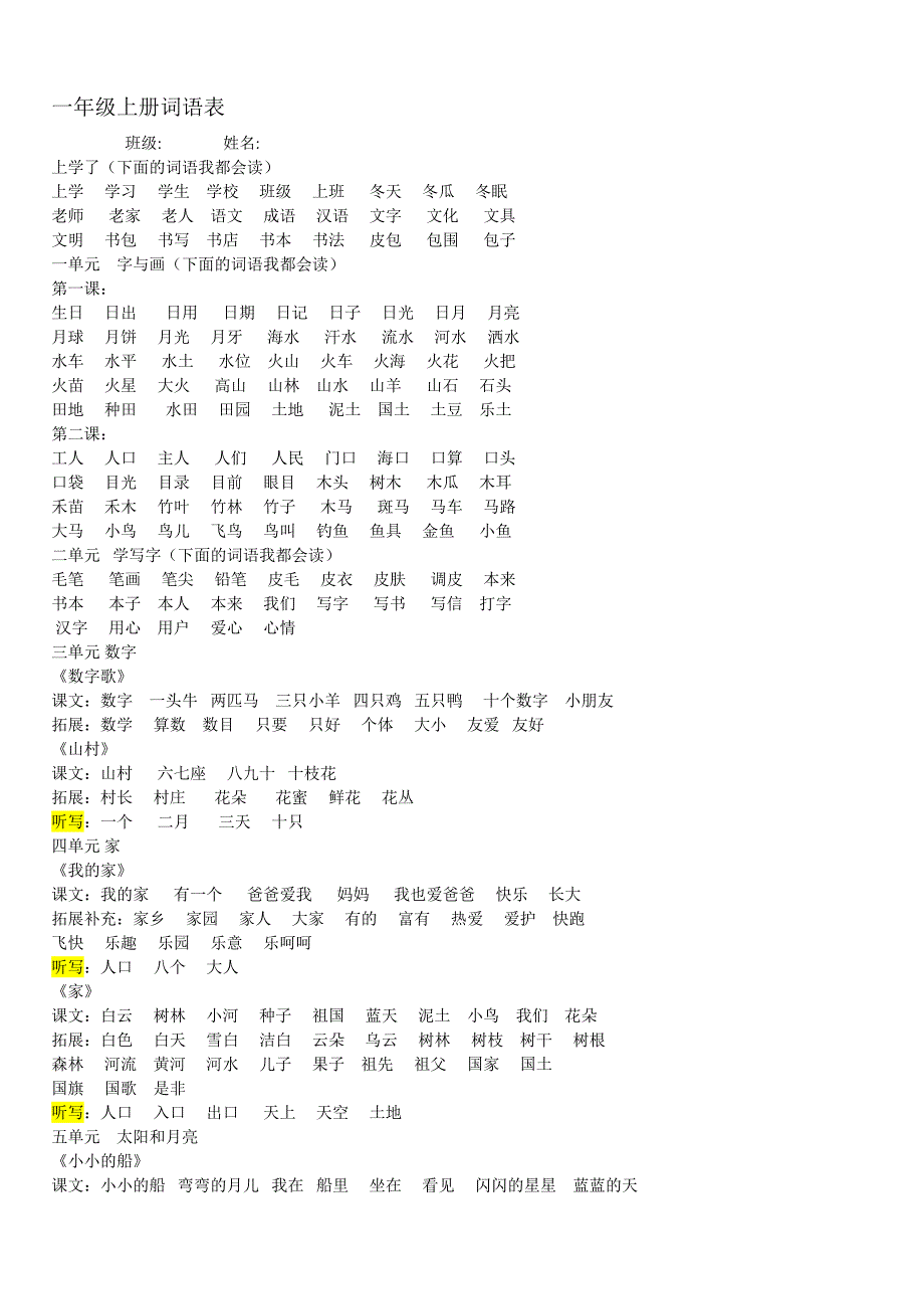 北师大版一年级语文上册词语表