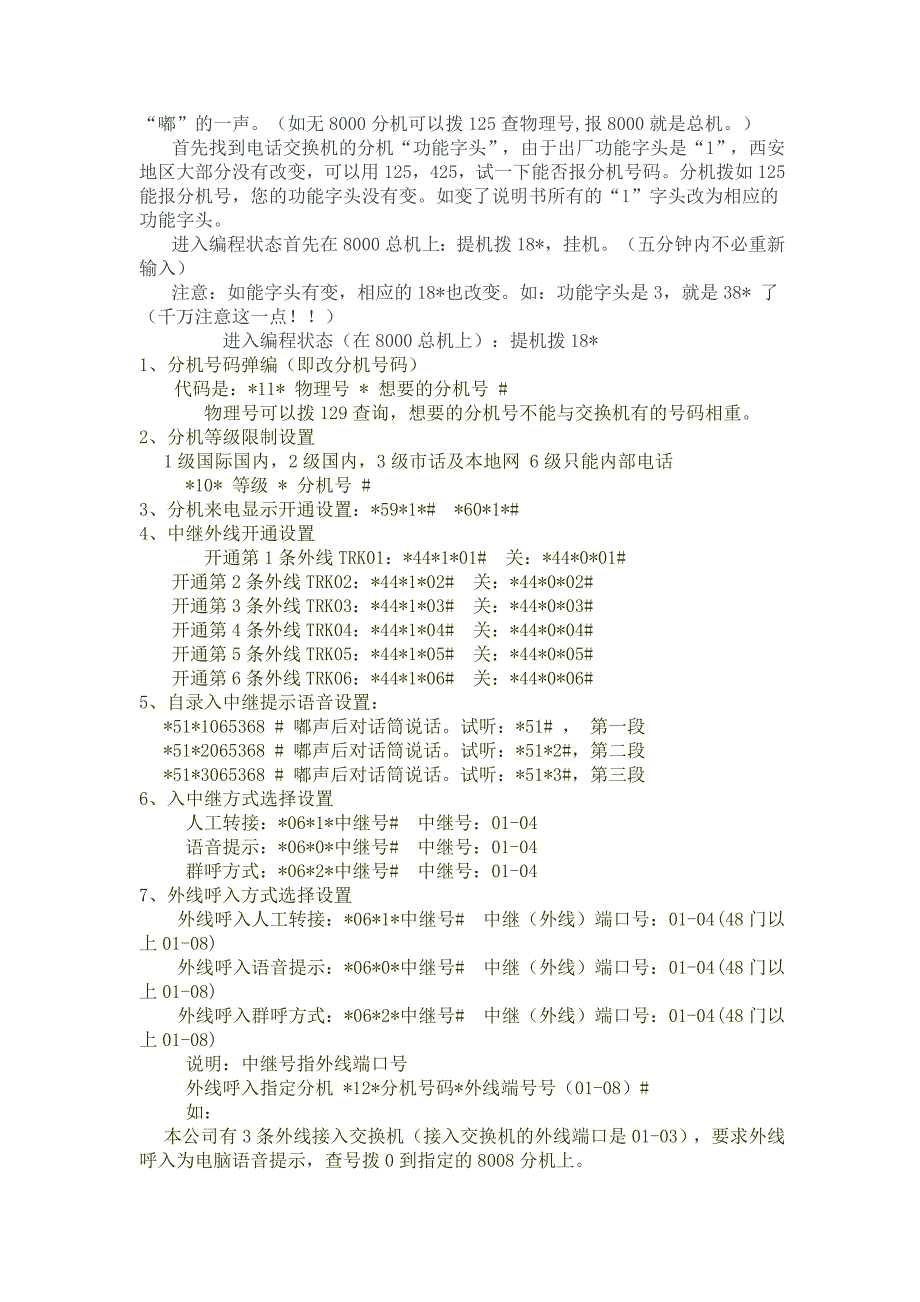 冲床与集团电话交换机设置电话号码