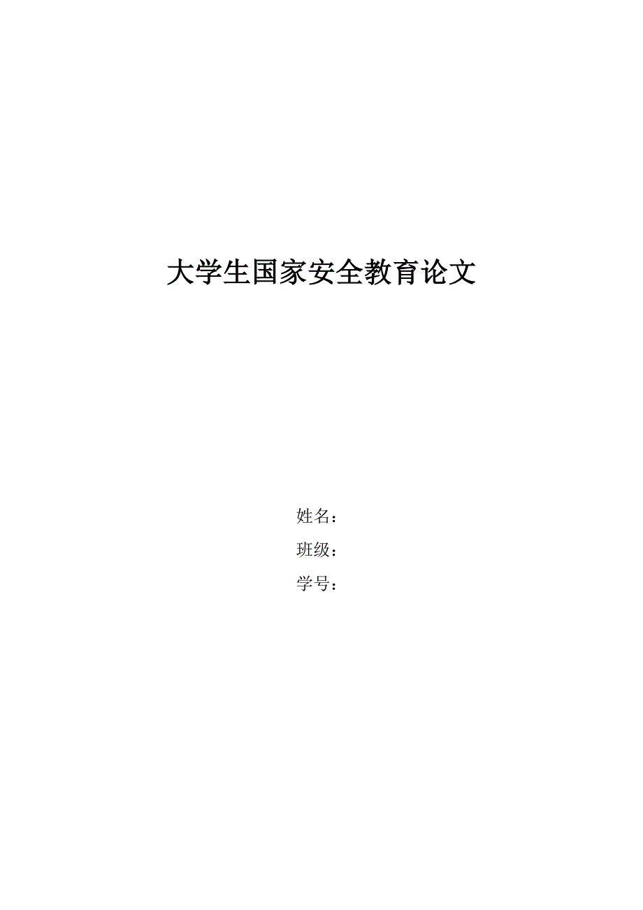 大學生國家安全教育論文