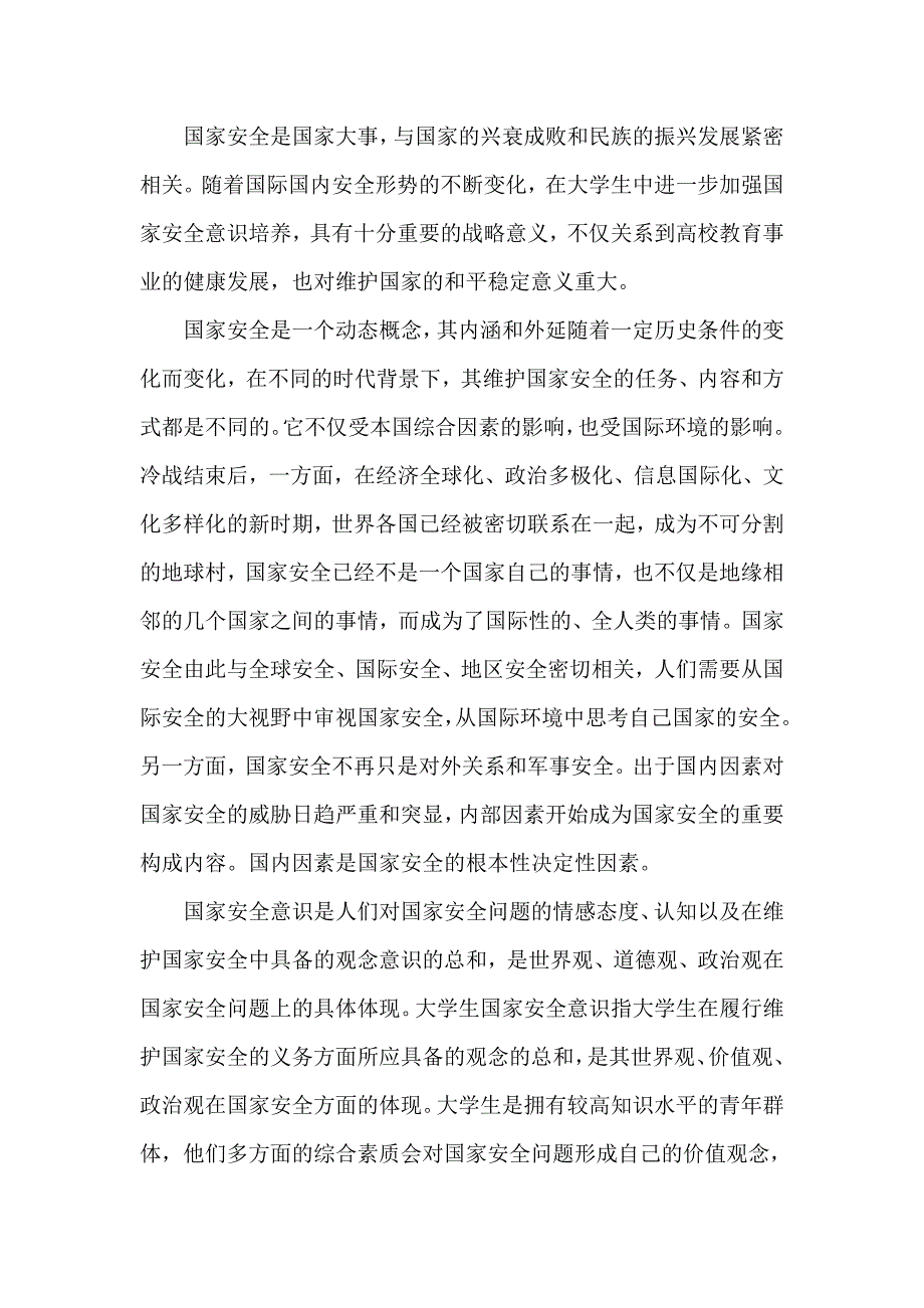 大學生國家安全教育論文