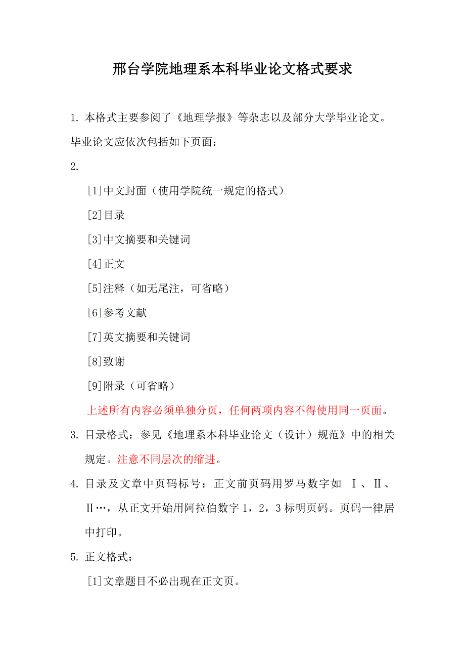 毕业论文注释和参考文献格式要求地理系邢台学院