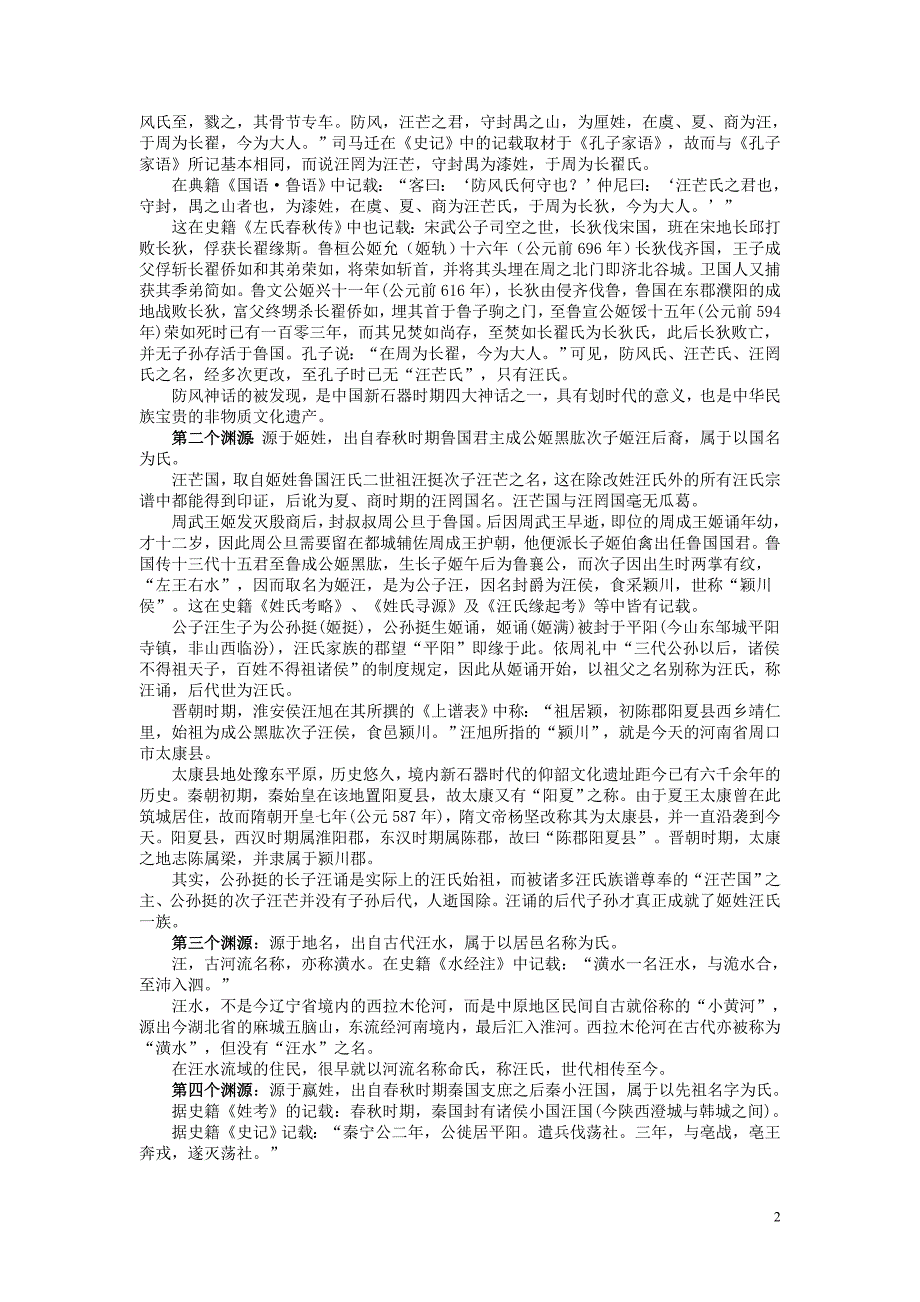 汪氏姓氏渊源迁徙发展及祖训字辈取名族谱简识