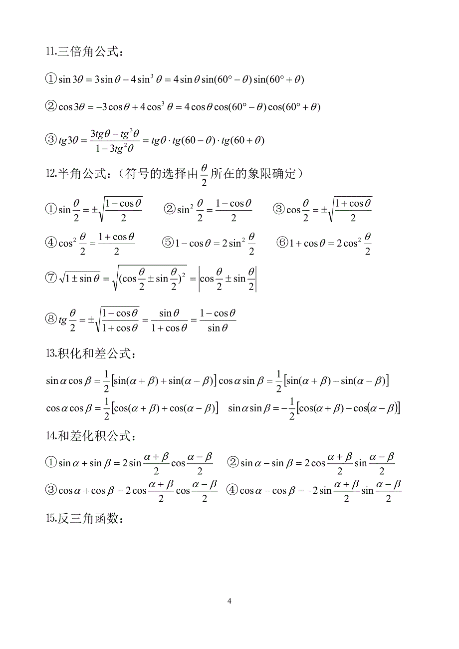 三角公式總結正弦定理餘弦定理誘導公式二倍角公式半角公式積化和差