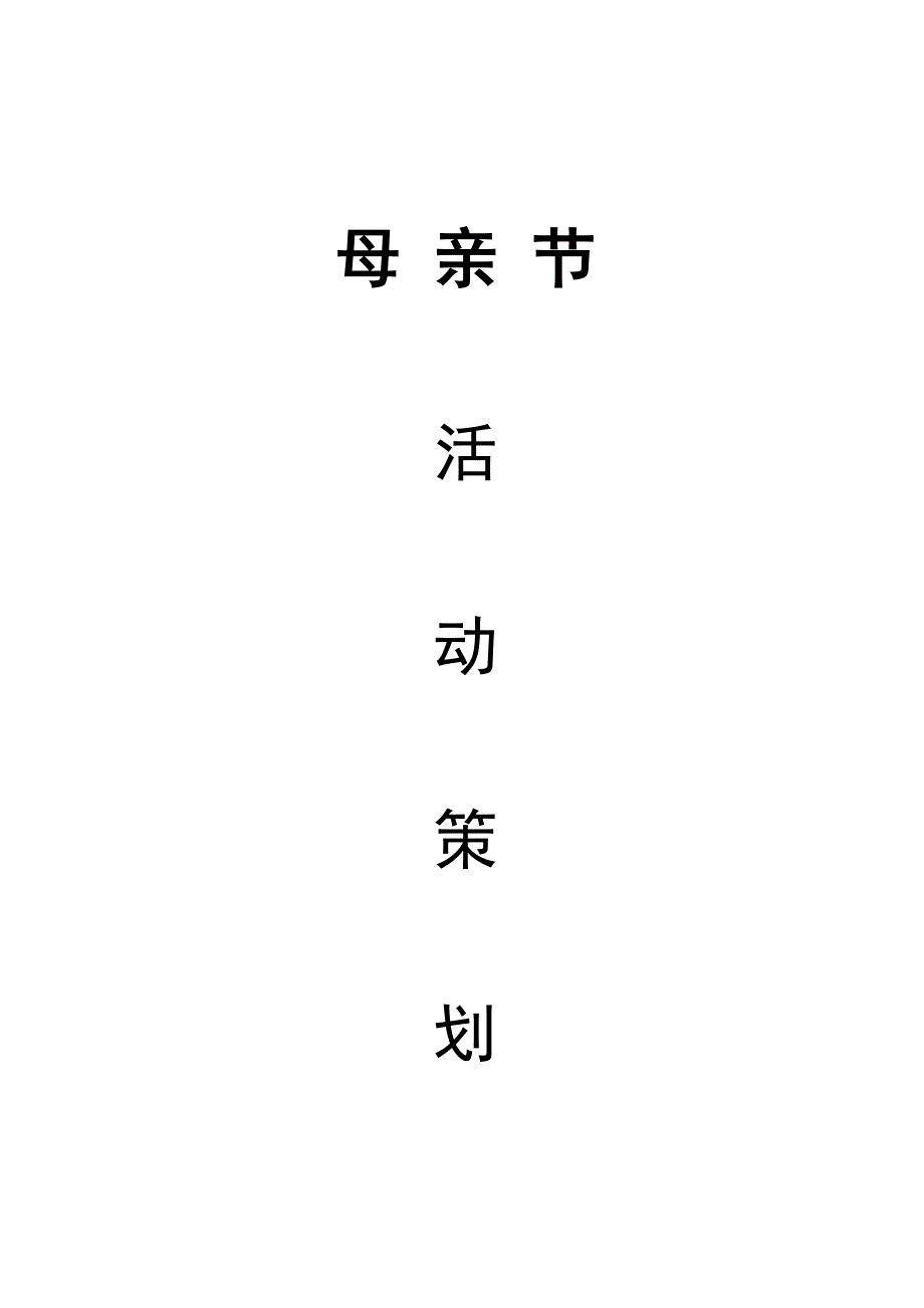 母親節感恩活動創意策劃書