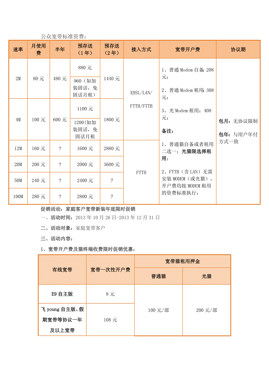 中國電信公眾寬帶標準資費