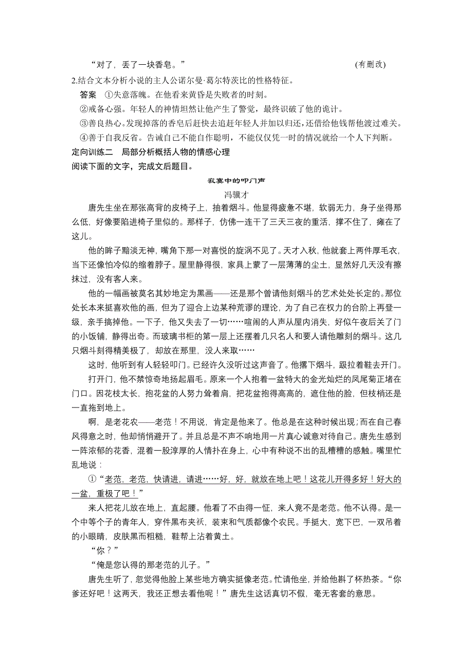 高考語文大二輪總複習題點訓練第五章小說閱讀題點訓練二人物形象整體