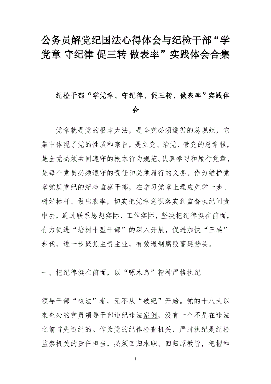 公务员解党纪国法心得体会与纪检干部学党章守纪律促三转做表率实践