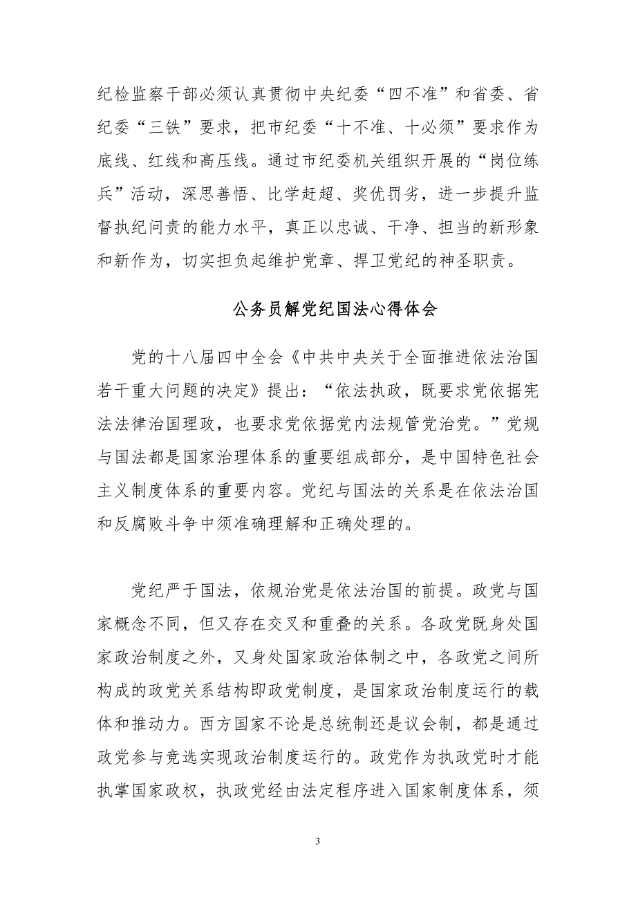 公务员解党纪国法心得体会与纪检干部学党章守纪律促三转做表率实践