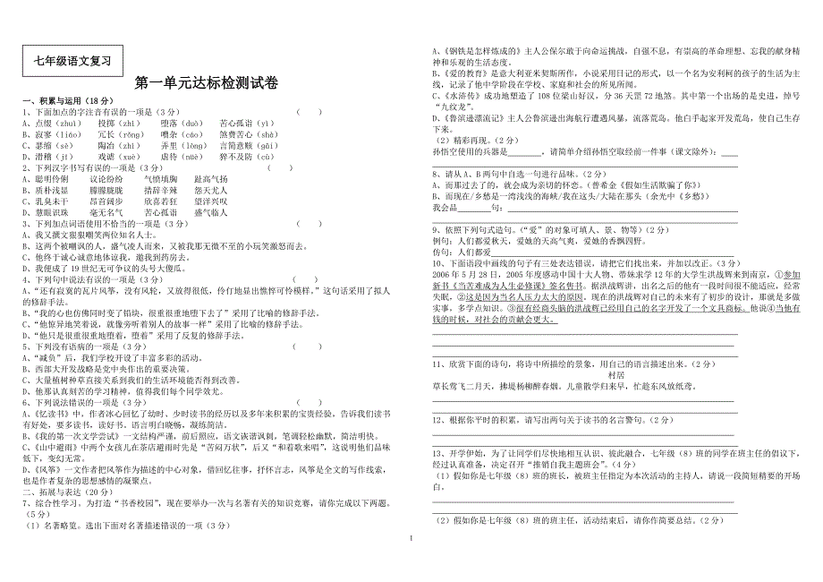 第一单元达标检测试卷七年级语文复习题