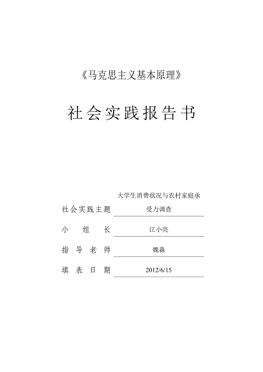 11机制1班江小亮马克思主义基本原理社会实践报告书